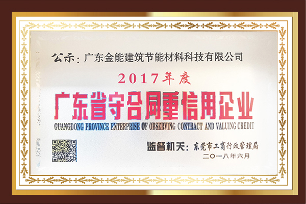 2017年度廣東省守合同重信用企業